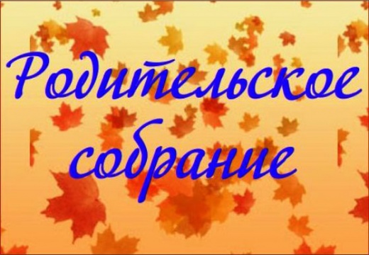 Родительское собрание