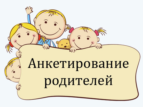 Анкетирование родителей