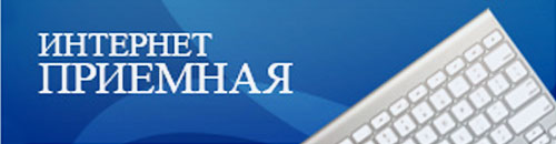 Интернет-приемная