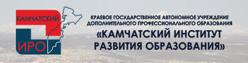 Камчатский институт развития образования