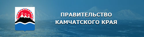 Правительство Камчатского края