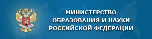 Министерство образования и науки Российской федерации