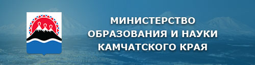 Министерство образования и науки Камчатского края