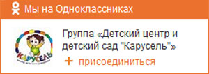 Детский сад Карусель на Одноклассниках