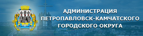 Администрация Петропавловск-Камчатского городского округа