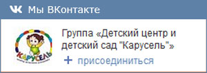 Детский сад Карусель ВКонтакте